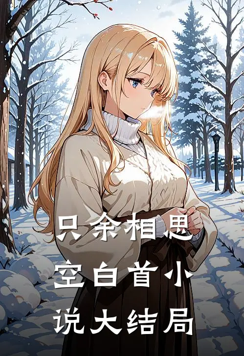 只余相思空白首小说大结局