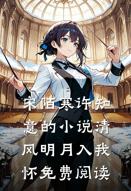 宋陌寒许知意的小说清风明月入我怀免费阅读