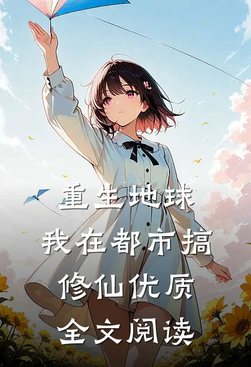 重生地球：我在都市搞修仙优质全文阅读