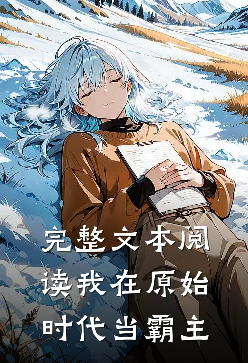 完整文本阅读我在原始时代当霸主
