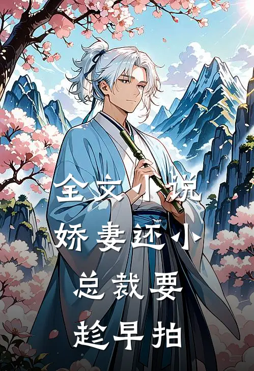 全文小说娇妻还小,总裁要趁早 拍