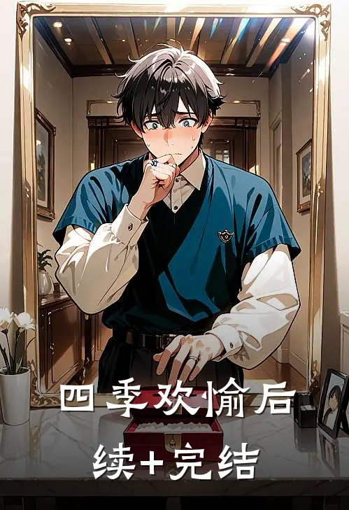 四季欢愉后续+完结