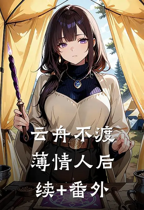 云舟不渡薄情人后续+番外
