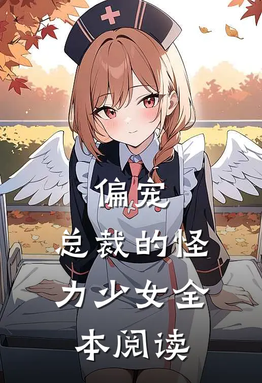 偏宠：总裁的怪力少女全本阅读