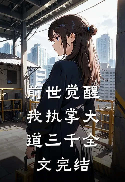 前世觉醒：我执掌大道三千全文完结