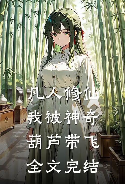 凡人修仙：我被神奇葫芦带飞全文完结