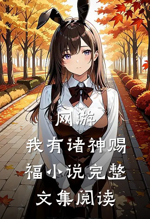 网游:我有诸神赐福 小说完整文集阅读