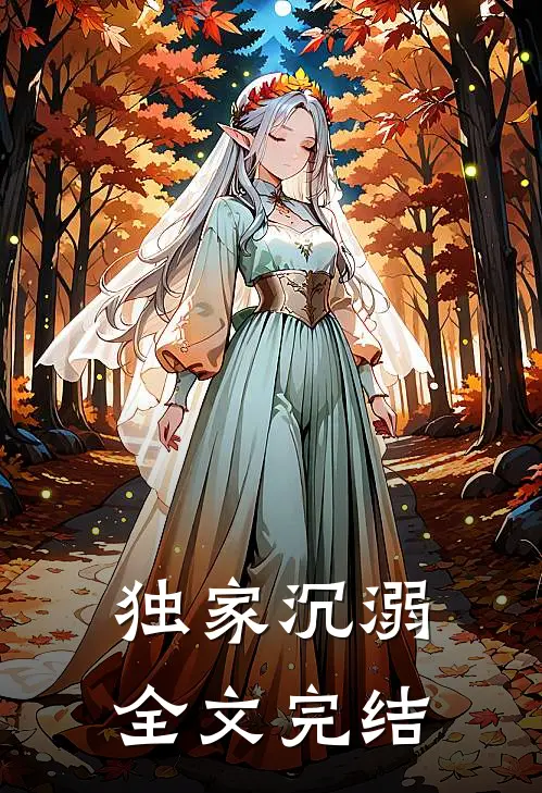 独家沉溺全文完结