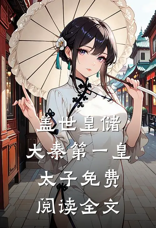 盖世皇储：大秦第一皇太子免费阅读全文