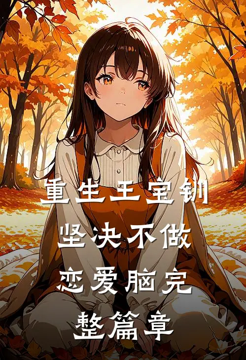 重生王宝钏，坚决不做恋爱脑完整篇章