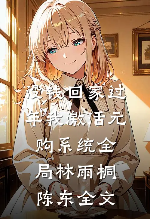 没钱回家过年我激活元购系统全局林雨桐陈东全文