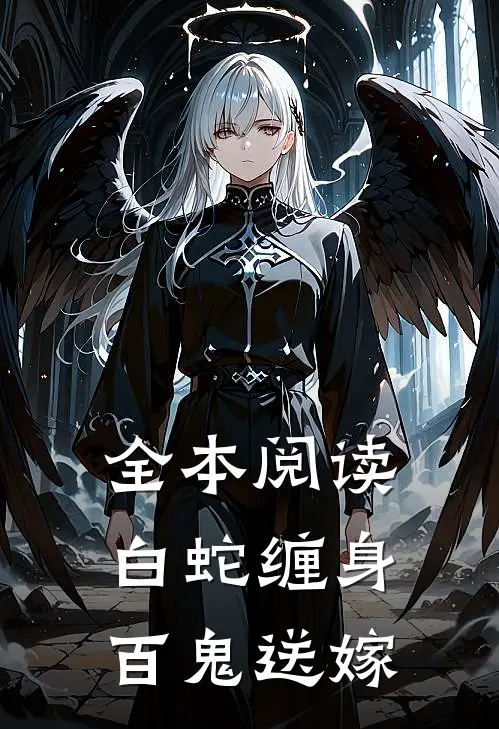 全本阅读白蛇缠身，百鬼送嫁