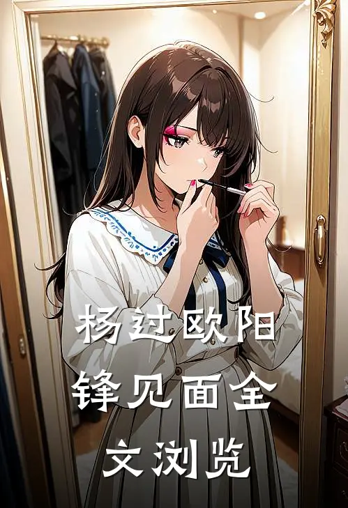 杨过欧阳锋见面全文浏览
