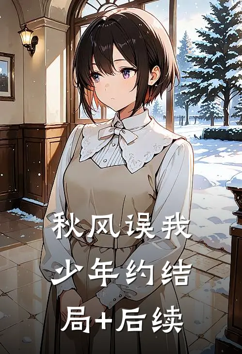 秋风误我少年约结局+后续
