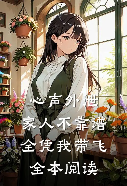 心声外泄：家人不靠谱，全凭我带飞全本阅读