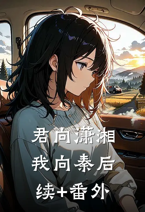 君向潇湘我向秦后续+番外