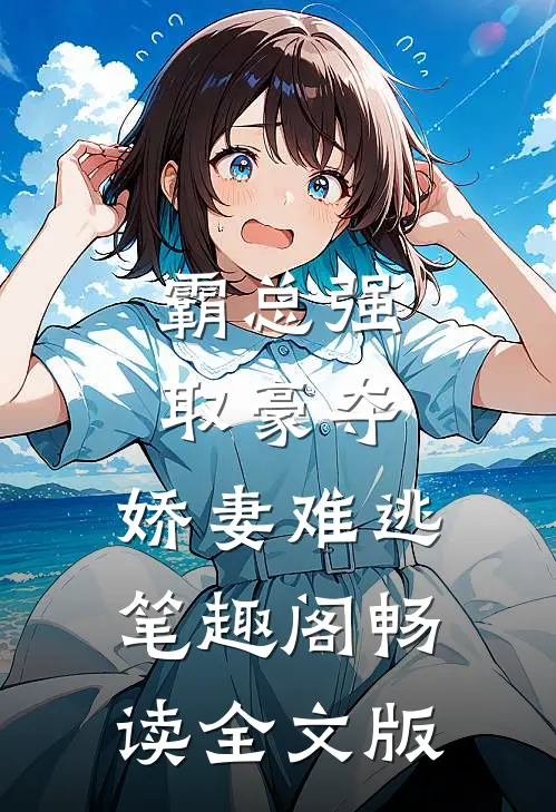 霸总强取豪夺:娇妻难逃 笔趣阁畅读全文版