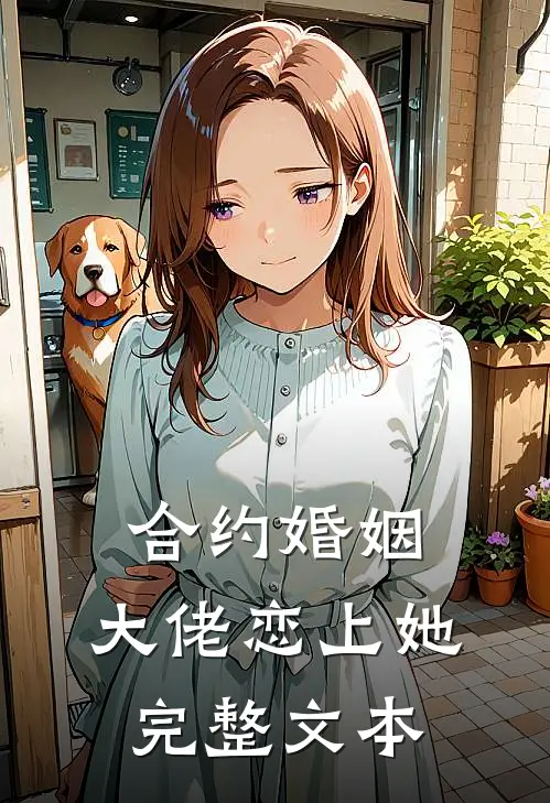 合约婚姻：大佬恋上她完整文本