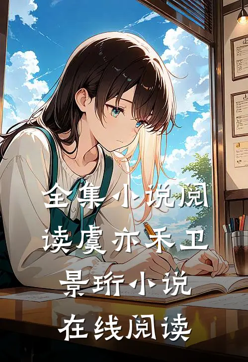 全集小说阅读虞亦禾卫景珩小说在线阅读