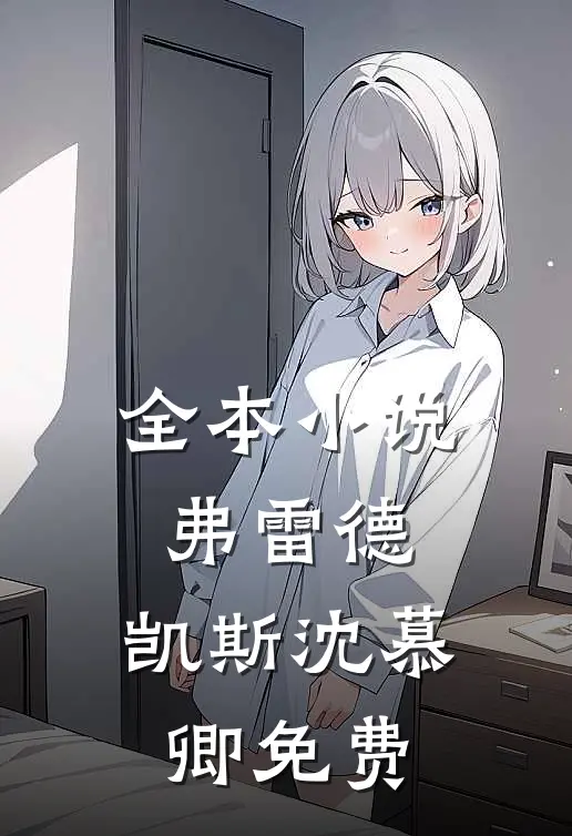 全本小说弗雷德.凯斯沈慕卿免费