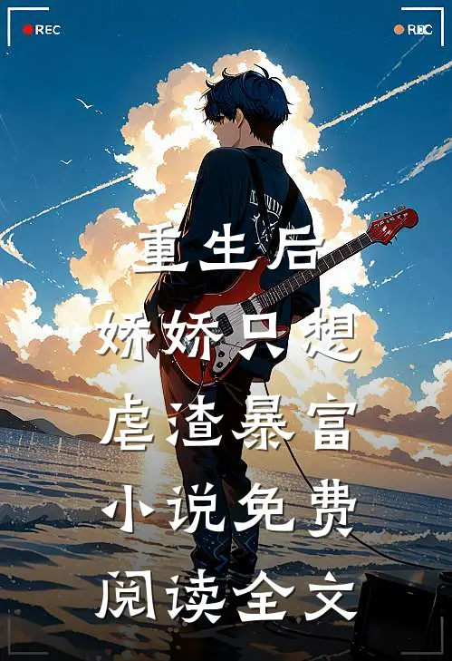 重生后,娇娇只想虐渣暴富免费阅读全文