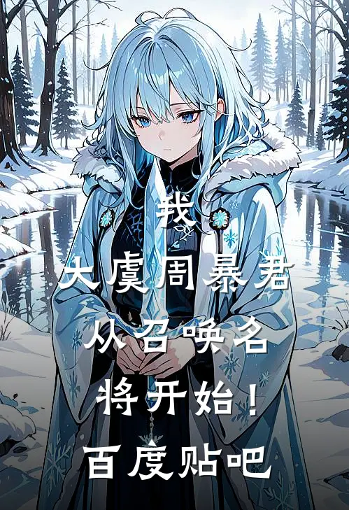 我，大虞周暴君，从召唤名将开始！百度贴吧