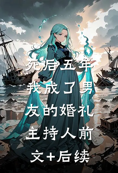 死后五年，我成了男友的婚礼主持人前文+后续