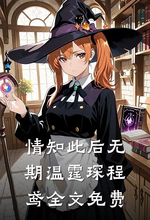情知此后无期温霆琛程鸢全文免费