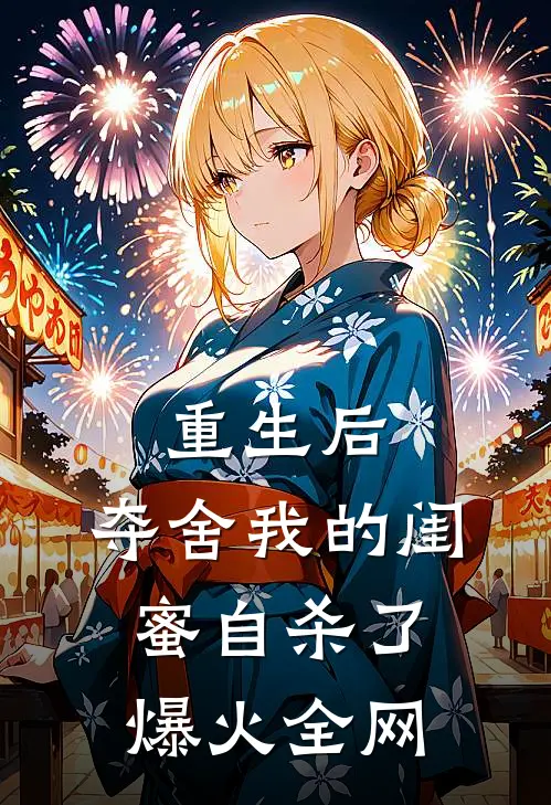 重生后，夺舍我的闺蜜自杀了爆火全网