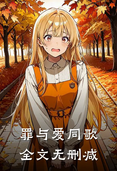 罪与爱同歌全文无删减