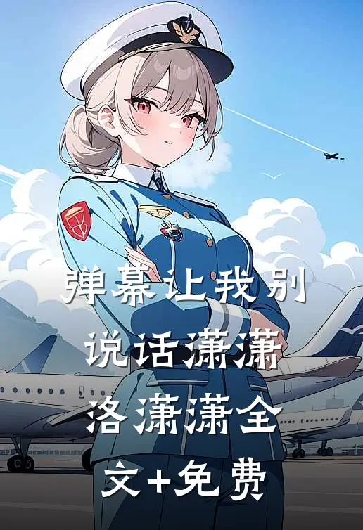 弹幕让我别说话潇潇洛潇潇全文+免费