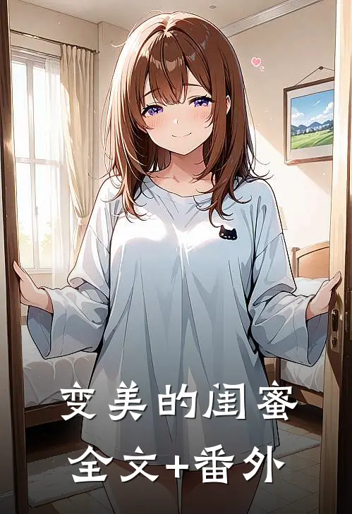 变美的闺蜜全文+番外