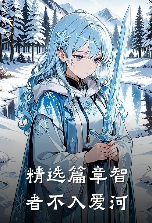 精选篇章智者不入爱河