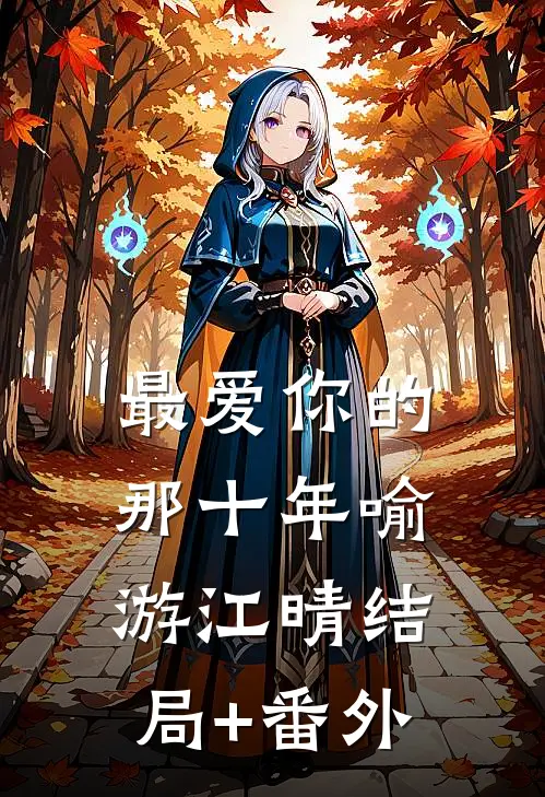 最爱你的那十年喻游江晴结局+番外