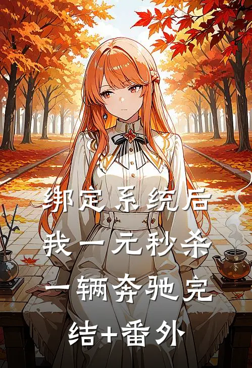 绑定系统后，我一元秒杀一辆奔驰完结+番外
