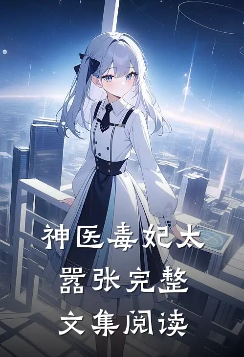 神医毒妃太嚣张完整文集阅读