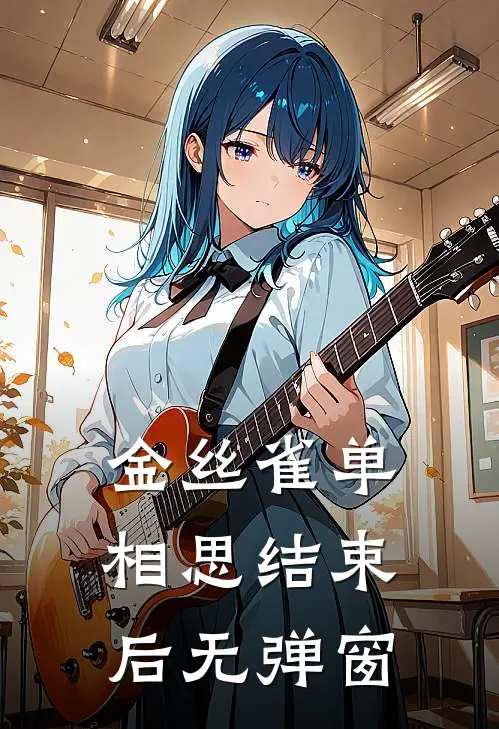 金丝雀单相思结束后无弹窗