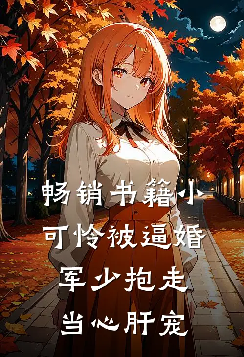 畅销书籍小可怜被逼婚，军少抱走当心肝宠