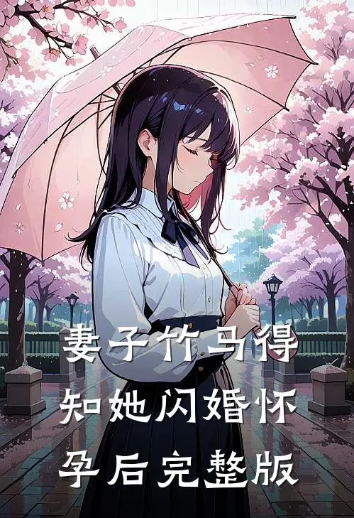 妻子竹马得知她闪婚怀孕后完整版