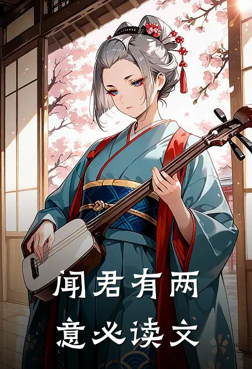 闻君有两意必读文