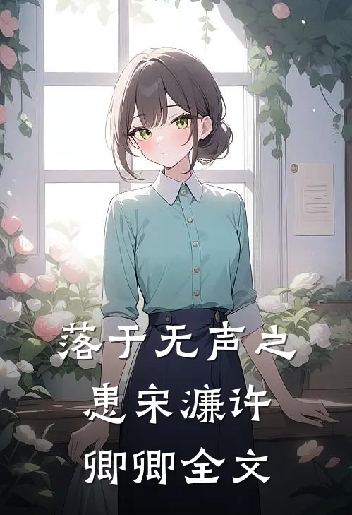落于无声之患宋濂许卿卿全文