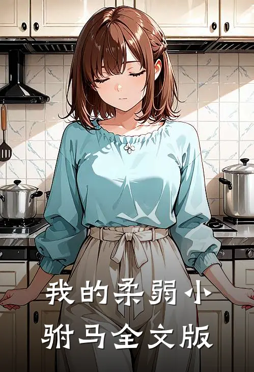 我的柔弱小驸马全文版