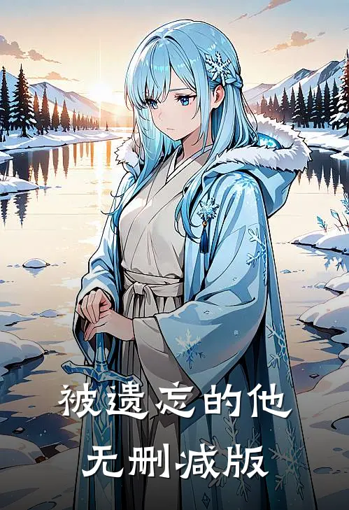 被遗忘的他无删减版