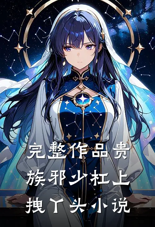 完整作品贵族邪少杠上拽丫头 小说