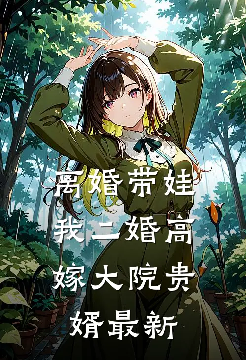 离婚带娃，我二婚高嫁大院贵婿最新