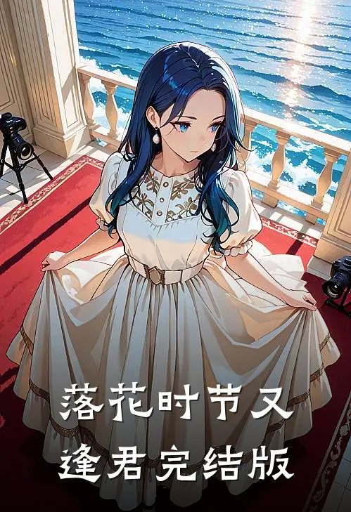 落花时节又逢君完结版