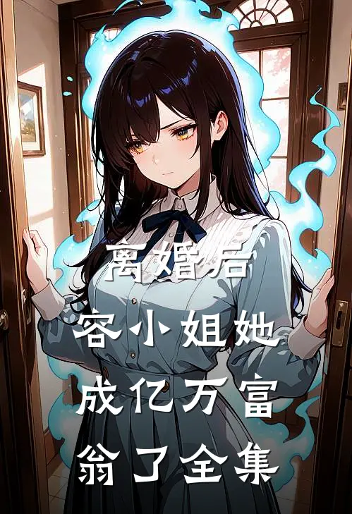 离婚后，容小姐她成亿万富翁了全集