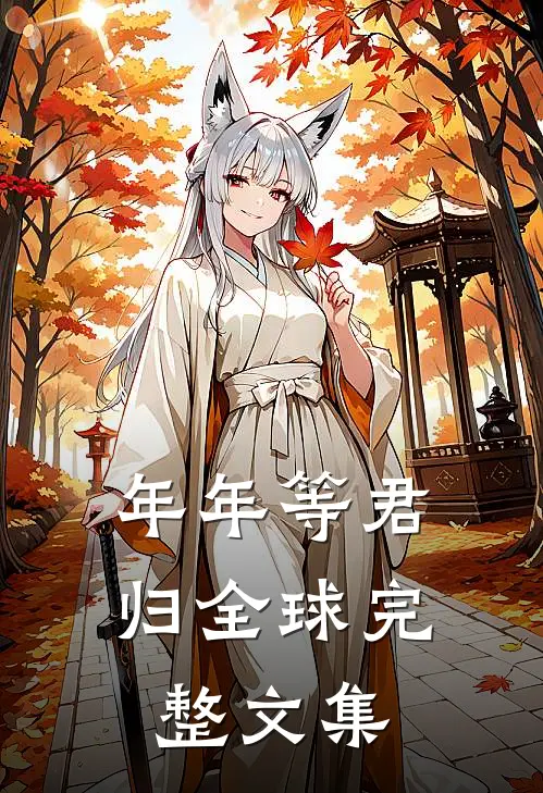 年年等君归全球完整文集