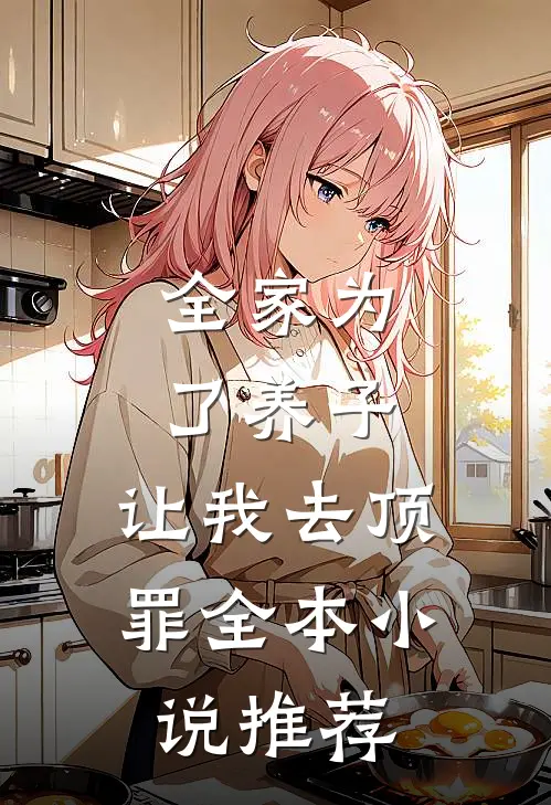 全家为了养子，让我去顶罪全本小说推荐