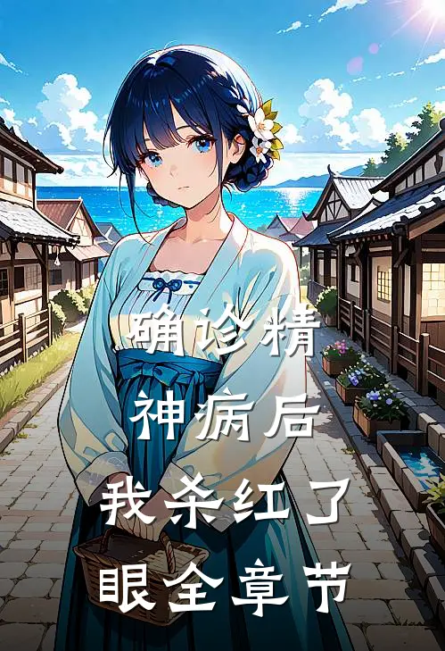 确诊精神病后，我杀红了眼全章节